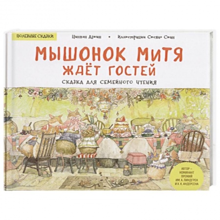 Сказки, книга Мышонок Митя ждёт гостей. Сказка для семейного чтения. Полезные сказки