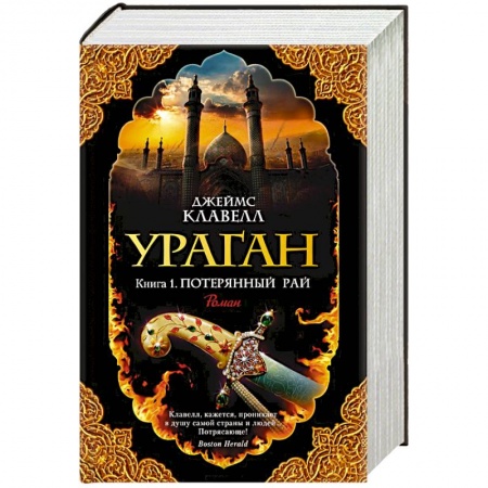 Классика, современная литература, книга Ураган. Книга 1. Потерянный рай