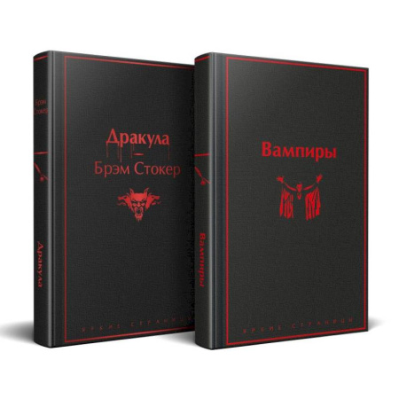 Классика, современная литература, книга Набор: Бал вампиров (из 2-х книг: 'Дракула', 'Вампиры')