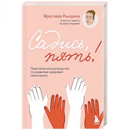 Общественные и гуманитарные науки, книга Садись, пять! Практическое руководство по развитию здоровой самооценки