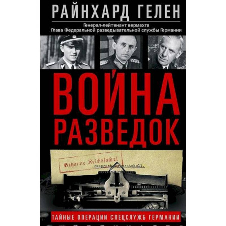 Наука. История науки, книга Война разведок. Тайные операции спецслужб Германии