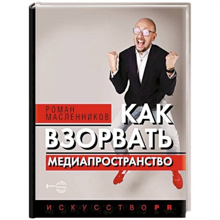 Менеджмент, книга Как взорвать медиапространство. Искусство PR