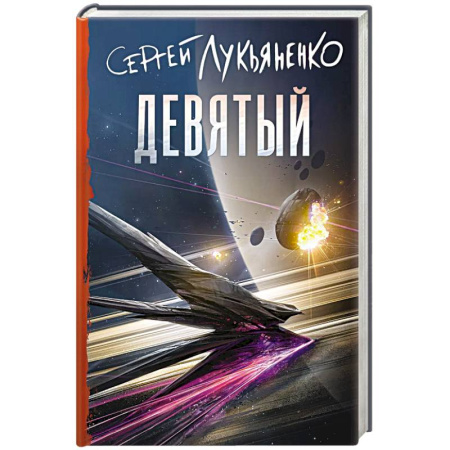 Фантастика, фэнтези, книга Девятый