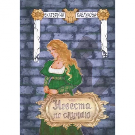 Фантастика, фэнтези, книга Невеста по случаю