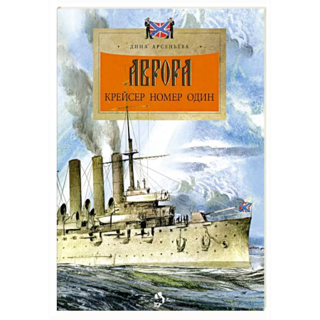 Познавательная литература, книга Аврора.Крейсер номер один