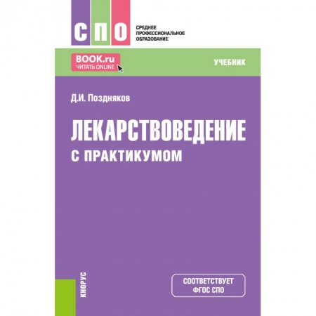 Фармакология. Рецептура. Токсикология, книга Лекарствоведение. Учебник
