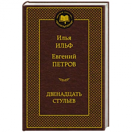 Книги, книга Двенадцать стульев