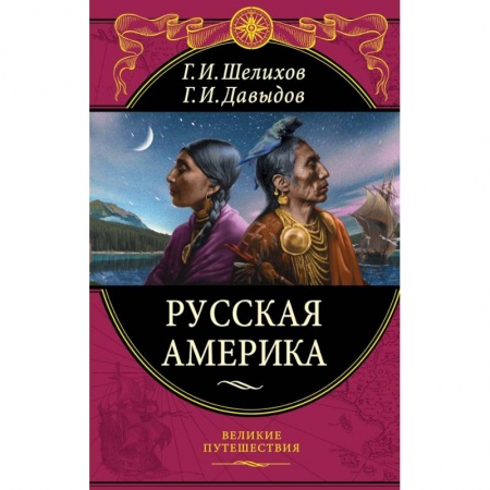 Заметки путешественника, книга Русская Америка