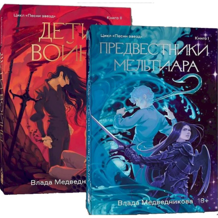 Фантастика, фэнтези, книга Комплект Предвестники Мельтиара + Дети войны