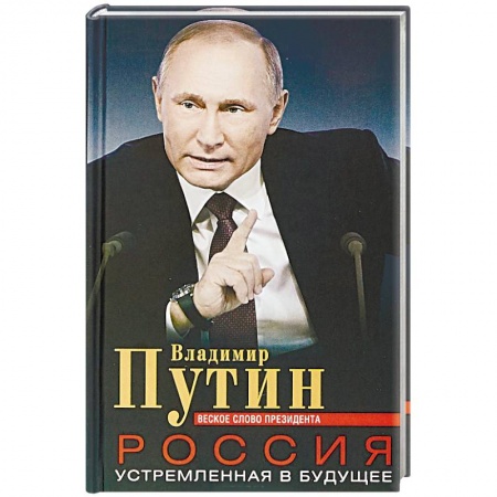 Публицистика, книга Россия, устремленная в будущее. Веское слово президента