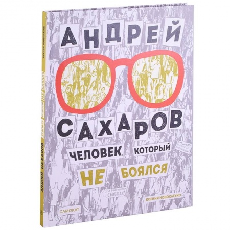 Познавательная литература, книга Андрей Сахаров. Человек, который не боялся