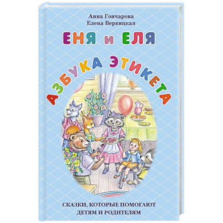 Познавательная литература, книга Еня и Еля. Азбука этикета