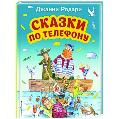 Сказки, книга Сказки по телефону