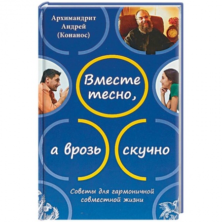 Православие, книга Вместе тесно, а врозь скучно. Советы для гармоничной совместной жизни