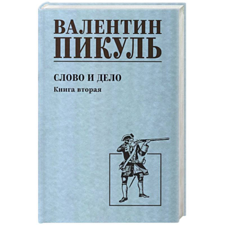 Историческая художественная проза, книга Слово и дело. Книга 2
