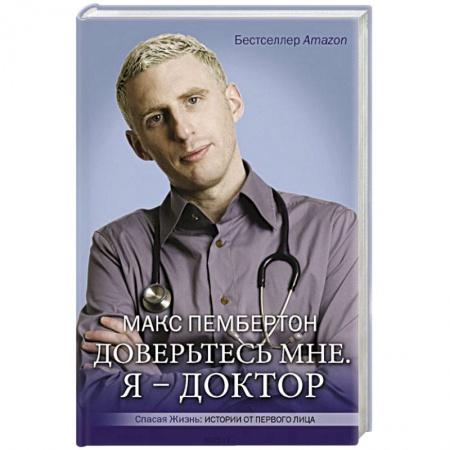 Классика, современная литература, книга Доверьтесь мне. Я – доктор