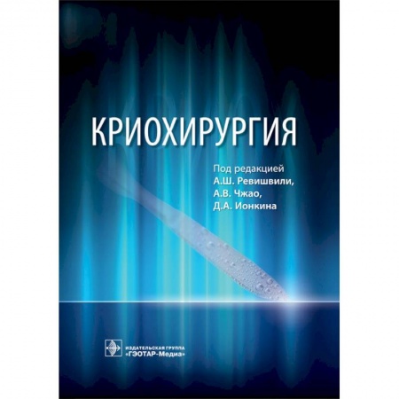 Специальная медицина, книга Криохирургия. Руководство
