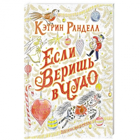Сказки, книга Если веришь в чудо.Зимняя сказка