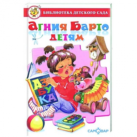 Поэзия для детей, книга Агния Барто детям