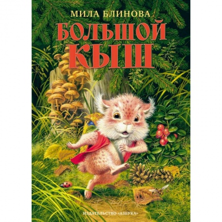 Сказки, книга Большой Кыш