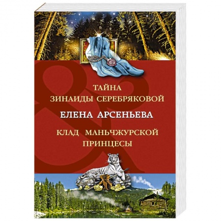 Детективы, триллеры, книга Тайна Зинаиды Серебряковой. Клад маньчжурской принцессы