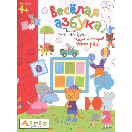 Дошкольникам, книга Весёлая азбука. Пишем печатные буквы. Рисуй и стирай