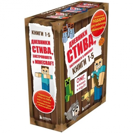 Проза для детей, книга Дневник Стива. Подарочный комплект. Книги 1-5