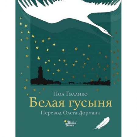 Проза для детей, книга Белая гусыня