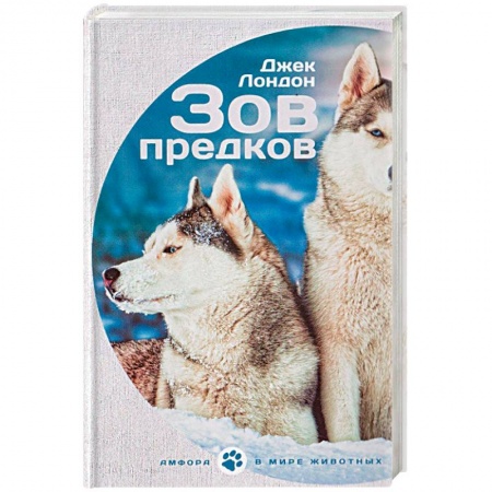 Книги, книга Зов предков. Белый клык