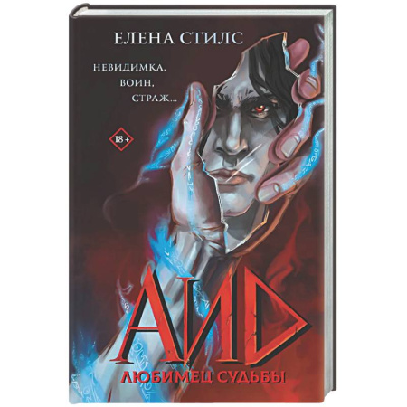 Фантастика, фэнтези, книга Аид. Любимец судьбы