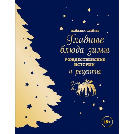 Книги, книга Главные блюда зимы. Рождественские истории и рецепты (синее)