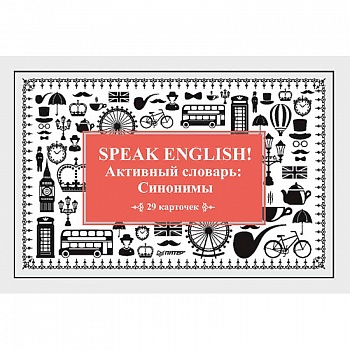 Speak English! Активный словарь: Синонимы