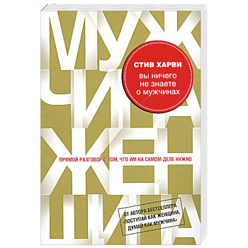 Вы ничего не знаете о мужчинах