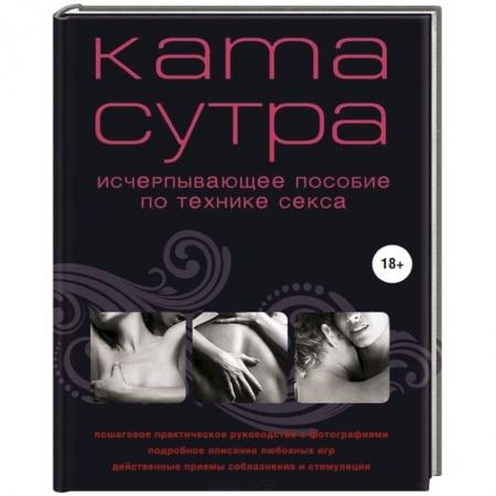 Книги, книга Камасутра XXI века. Исчерпывающее пособие по технике секса