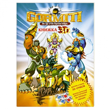 Книги, книга Gormiti. Книжка 3D (+ 3D-очки)