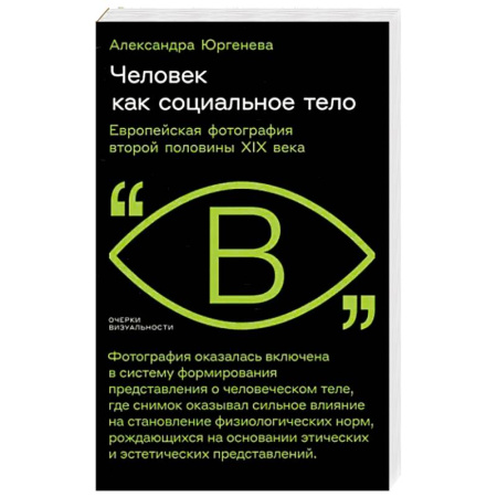 Общественные и гуманитарные науки, книга Человек как социальное тело