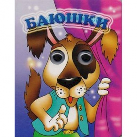 Досуг, творчество и кулинария, книга Баюшки