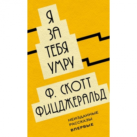 Классика, современная литература, книга Я за тебя умру