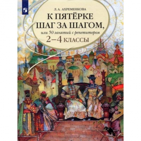 Школьникам и абитуриентам, книга К пятерке шаг за шагом, или 50 занятий с репетитором. Русский язык. 2-4 классы. Учебное пособие