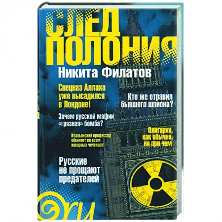 Книги, книга След Полония (политический триллер)