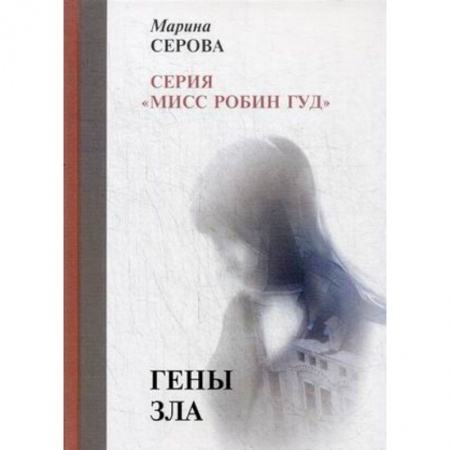 Детективы, триллеры, книга Гены зла