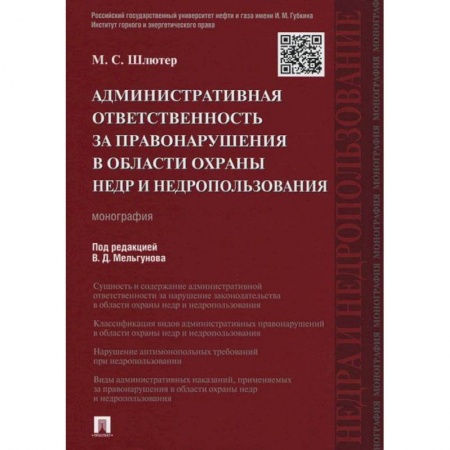 Книги, книга Административная ответственность за правонарушения в области охраны недр и недропользования