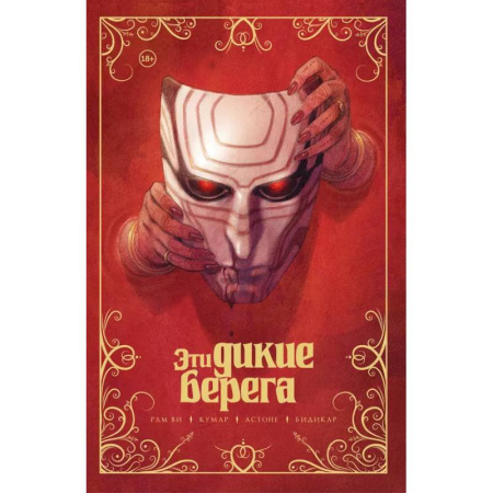 Развлечения. Праздники. Юмор, книга Эти дикие берега