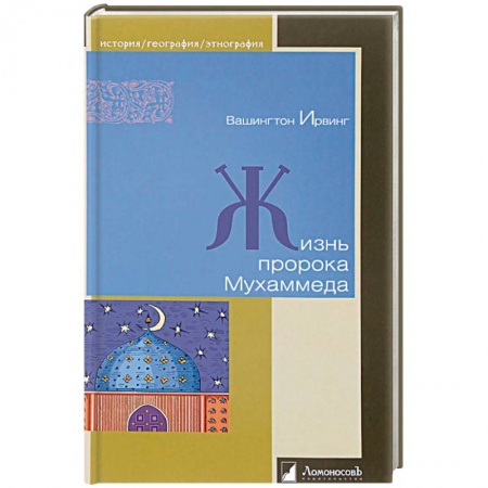Ислам, книга Жизнь пророка Мухаммеда
