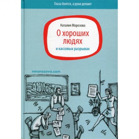 Экономическая география. Регионоведение, книга О хороших людях и кассовых разрывах