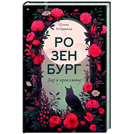 Фантастика, фэнтези, книга Розенбург. Дар и проклятье
