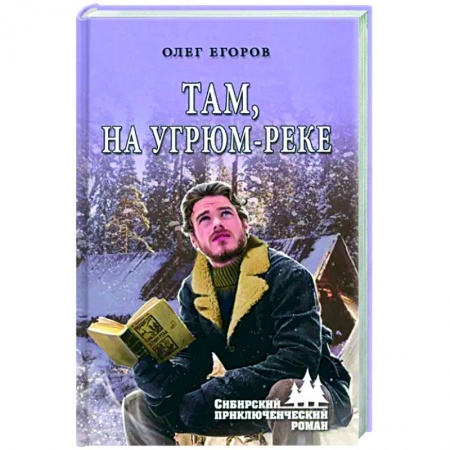 Приключения, книга Там, на Угрюм-реке
