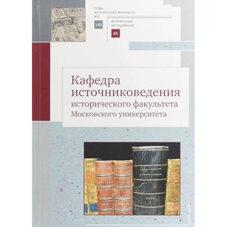 Наука. История науки, книга Кафедра источниковедения исторического факультета Московского университета. Выпуск 142. Серия II
