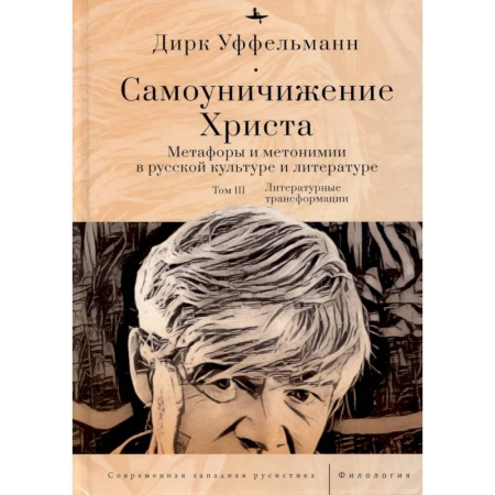 Общественные и гуманитарные науки, книга Самоуничижение Христа. Метафоры и метонимии в русской культуре и литературе. Том 3. Литературные трансформации