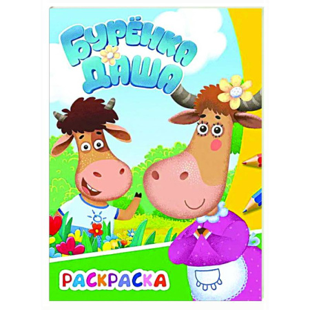 Досуг, творчество и кулинария, книга Буренка Даша: веселая прогулка